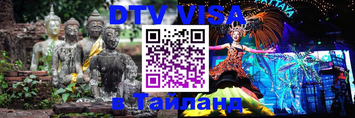 Стоимость и условия DTV визы — оформление в Таиланд под ключ - 20.11.2025 