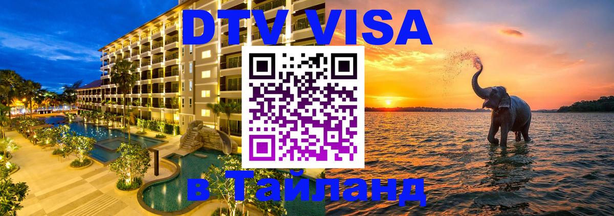 DTV Visa Тайланд купить Чебоксары 