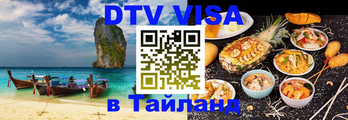 Цены на DTV визу в Таиланд — пакеты услуг, достаточно даже паспорта - Цены на DTV визу в Таиланд — пакеты услуг, достаточно даже паспорта -